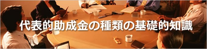 代表的助成金の種類の基礎的知識